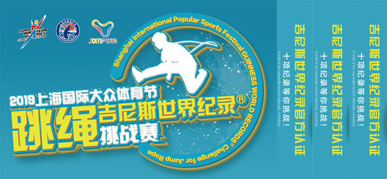 2019上海国际大众体育节 跳绳吉尼斯世界纪录™挑战赛